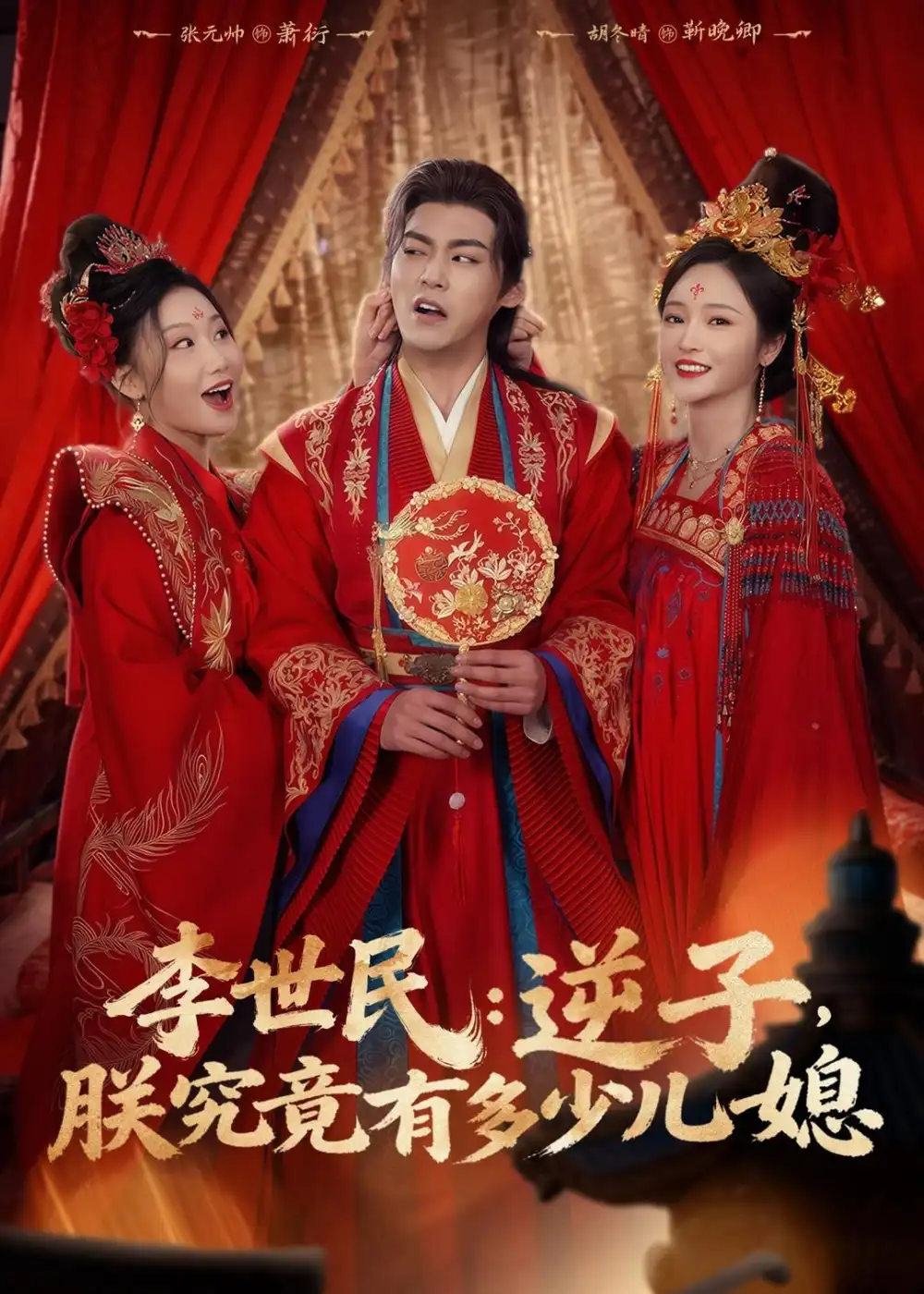 《李世民：逆子，朕究竟有多少儿媳&李世民逆子朕究竟有多少儿媳（72集）张元帅＆胡冬晴 (2026)》短剧全集免费在线看