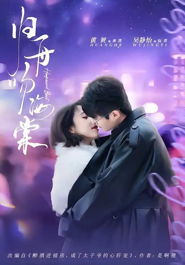 《归舟吻海棠（80集）吴静怡＆黄贺 (2026)》短剧全集免费在线看
