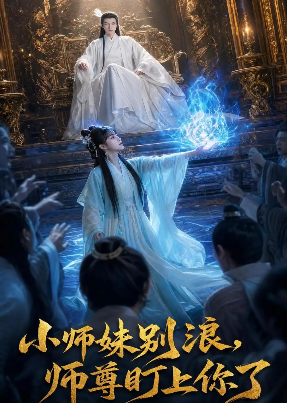 《小师妹别浪,师尊盯上你了&小师妹别浪师尊盯上你了（80集）AI短剧 (2026)》短剧全集免费在线看