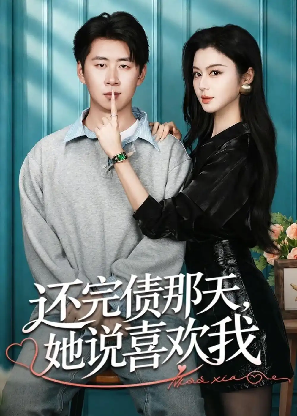 《还完债那天，她说喜欢我&还完债那天她说喜欢我（80集）唐雪晴＆高威平 (2026)》短剧全集免费在线看