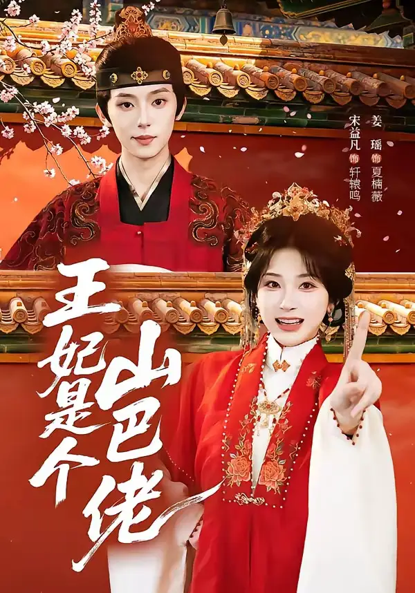 《王妃是个山巴佬（86集）宋益凡＆姜瑶 (2026)》短剧全集免费在线看