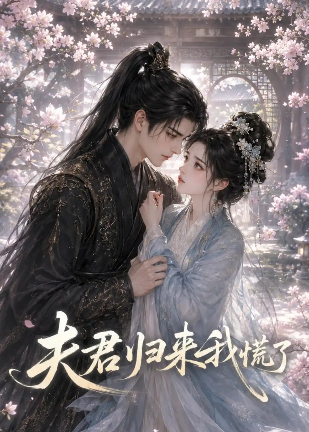《夫君归来我慌了（41集）AI短剧 (2026)》短剧全集免费在线看