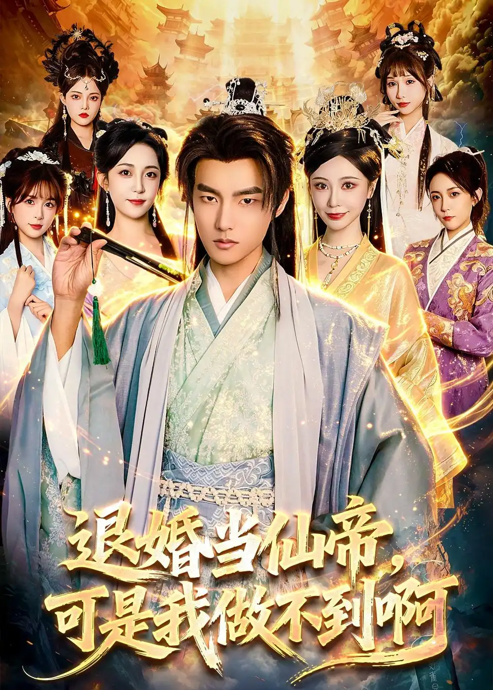 《退婚当仙帝可是我做不到啊（83集）鲁昊＆柳正》短剧全集免费在线看