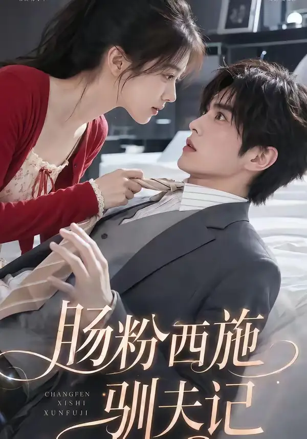 《肠粉西施驯夫记（57集）AI短剧 (2026)》短剧全集免费在线看