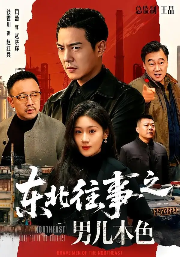 《东北往事之男儿本色（59集）钱霆川＆闫蕾 (2026)》短剧全集免费在线看