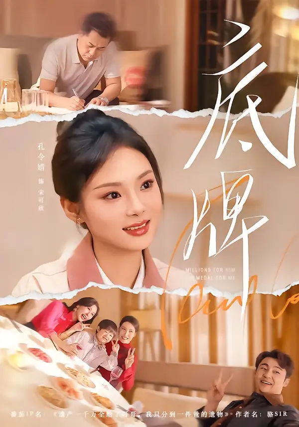 《底牌（60集）赵小林＆孔令婧 (2026)》短剧全集免费在线看