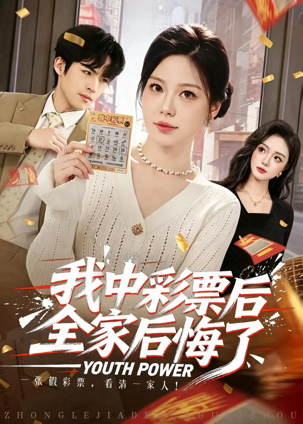《我中彩票后全家后悔了（60集）九辞＆杨韩柠》短剧全集免费在线看