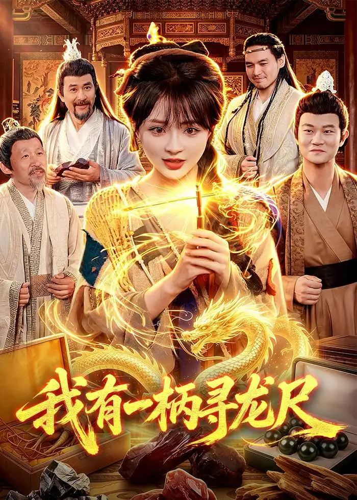 《我有一柄寻龙尺（103集）陆恩馨＆武义 (2026)》短剧全集免费在线看