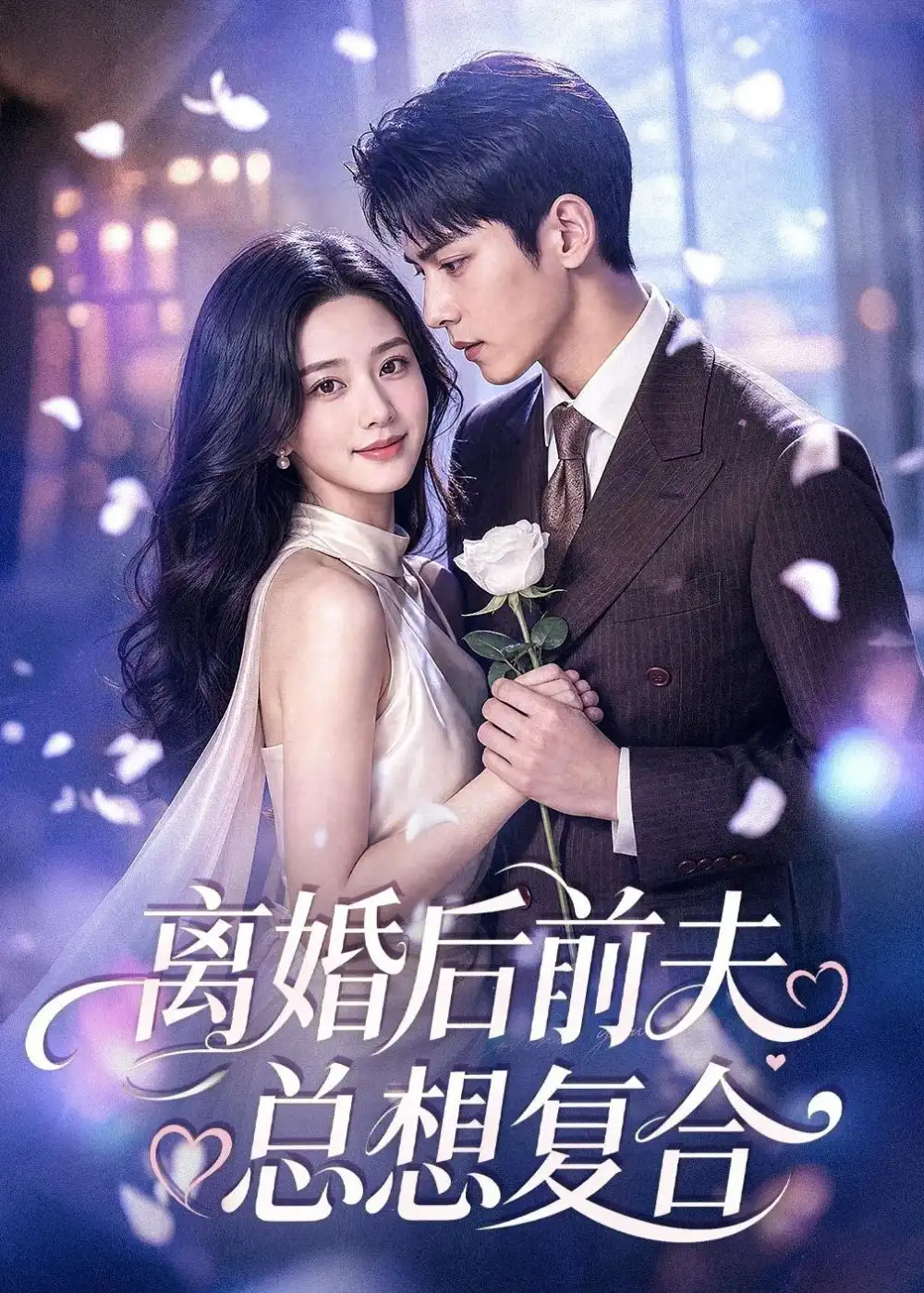 《离婚后前夫总想复合（72集）AI短剧 (2026)》短剧全集免费在线看