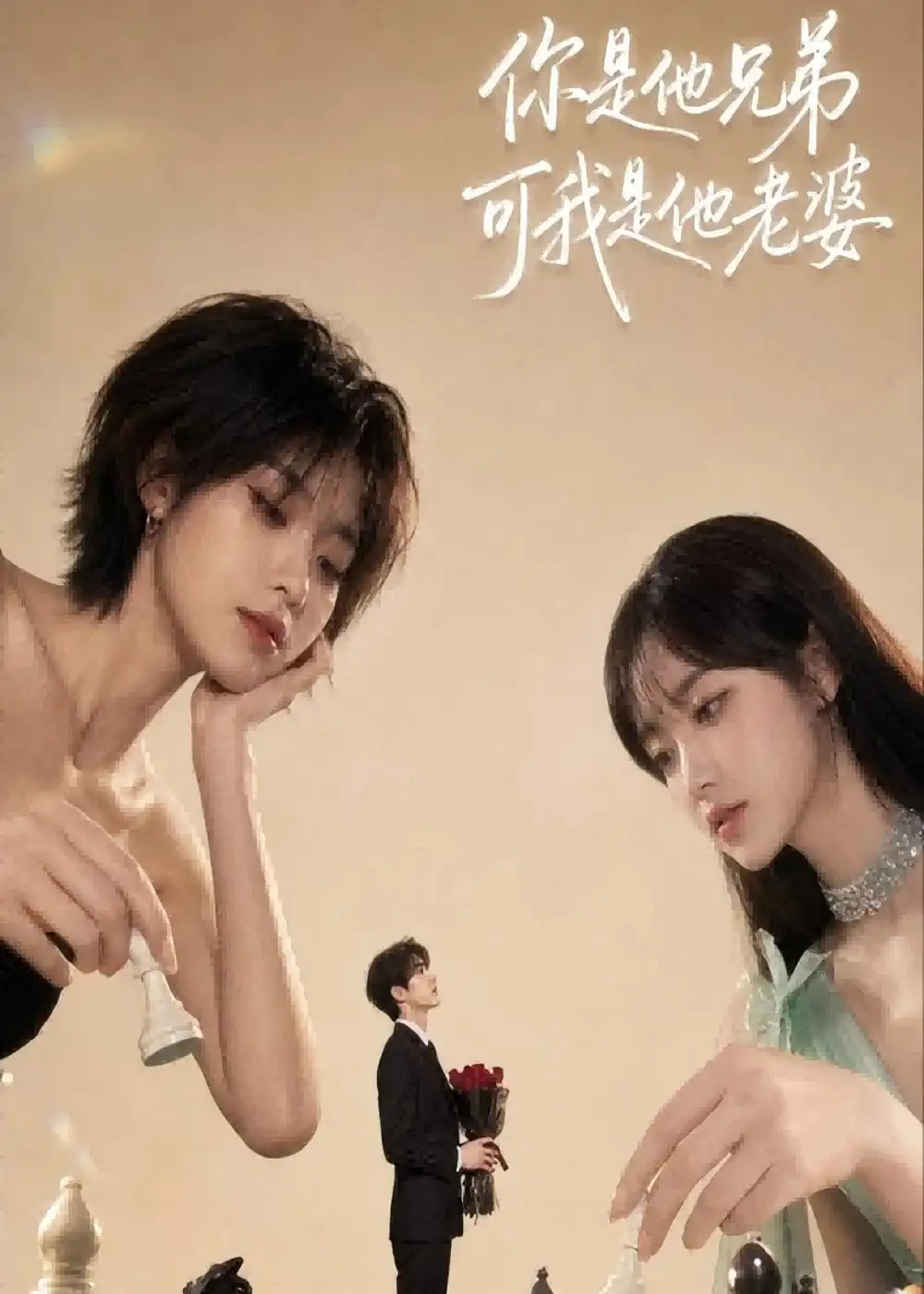 《你是他兄弟，可我是他老婆&你是他兄弟可我是他老婆（71集）AI短剧 (2026)》短剧全集免费在线看
