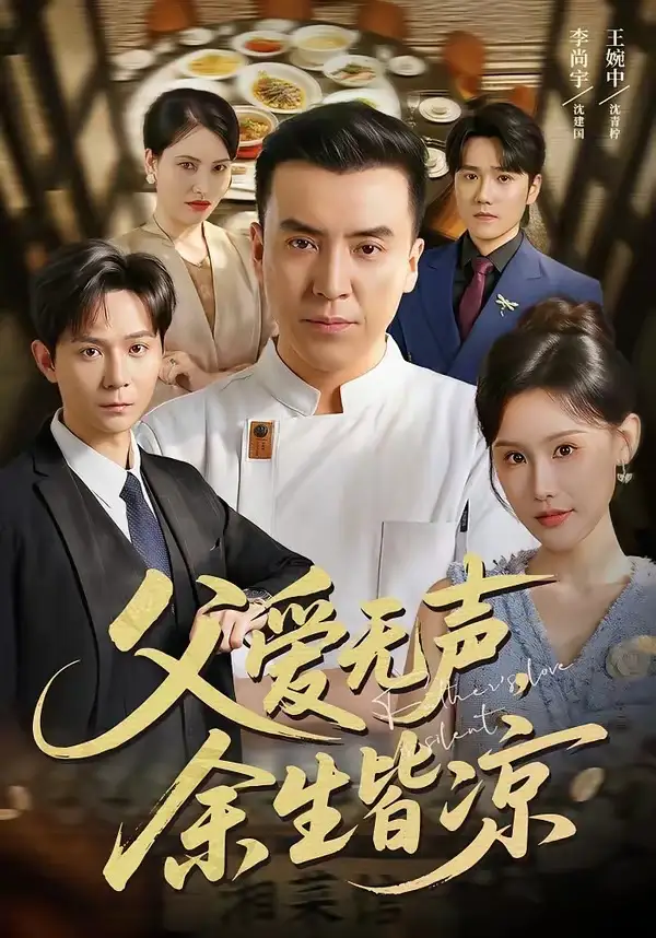 《父爱无声余生皆凉（61集）李尚宇＆王婉中》短剧全集免费在线看
