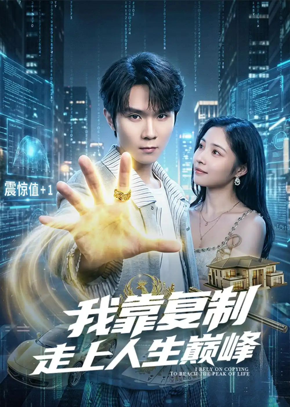《我靠复制走上人生巅峰（74集）唐晨＆沈杨 (2026)》短剧全集免费在线看