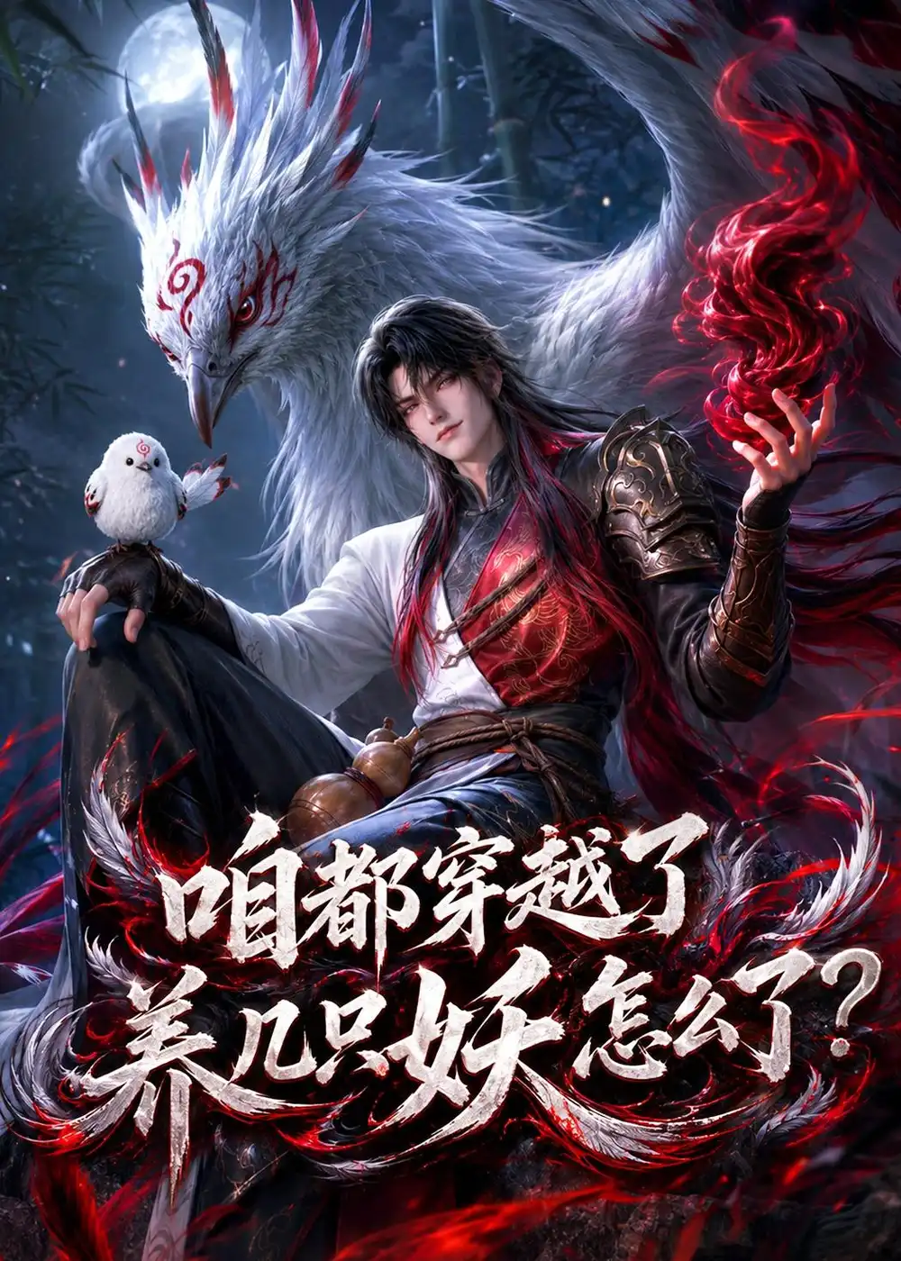《咱都穿越了，养几只妖怎么了？&咱都穿越了养几只妖怎么了？（77集）AI短剧 (2026)》短剧全集免费在线看