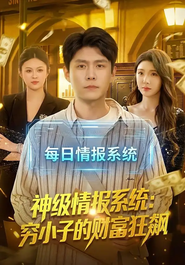 《神级情报系统穷小子的财富狂飙（100集）韩雨轩＆刘金妍》短剧全集免费在线看