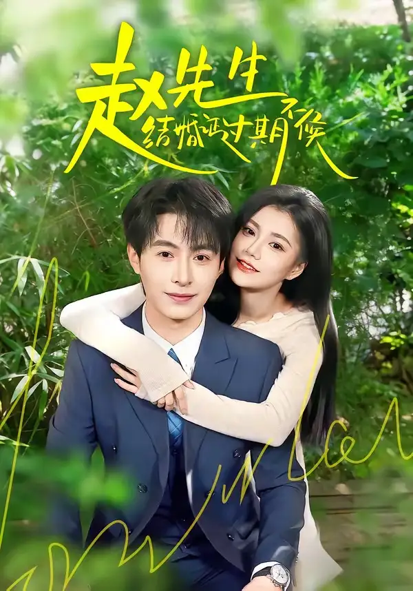 《赵先生结婚证过期不候（50集）郭伊慧＆张宸硕 (2026)》短剧全集免费在线看