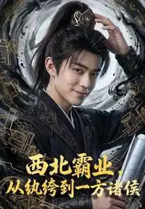 《西北霸业，从纨绔到一方诸侯&西北霸业从纨绔到一方诸侯（108集）AI短剧 (2026)》短剧全集免费在线看