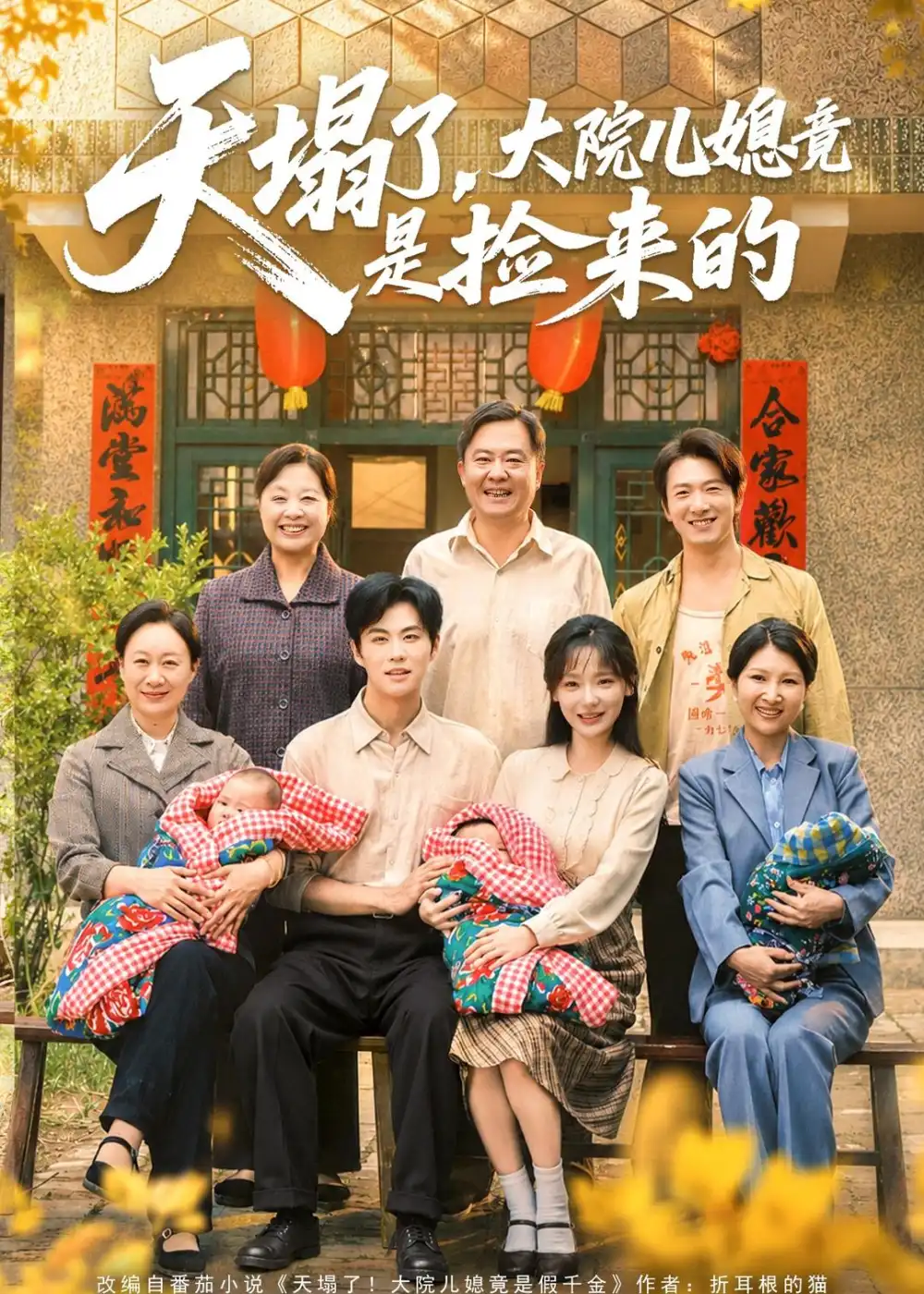 《天塌了，大院儿媳竟是捡来的&天塌了大院儿媳竟是捡来的（67集）庄园＆刘锟泓 (2026)》短剧全集免费在线看