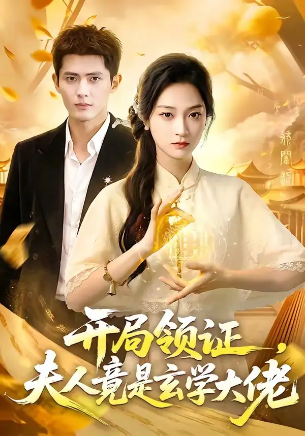 《开局领证夫人竟是玄学大佬（95集）千喆＆陈辞》短剧全集免费在线看