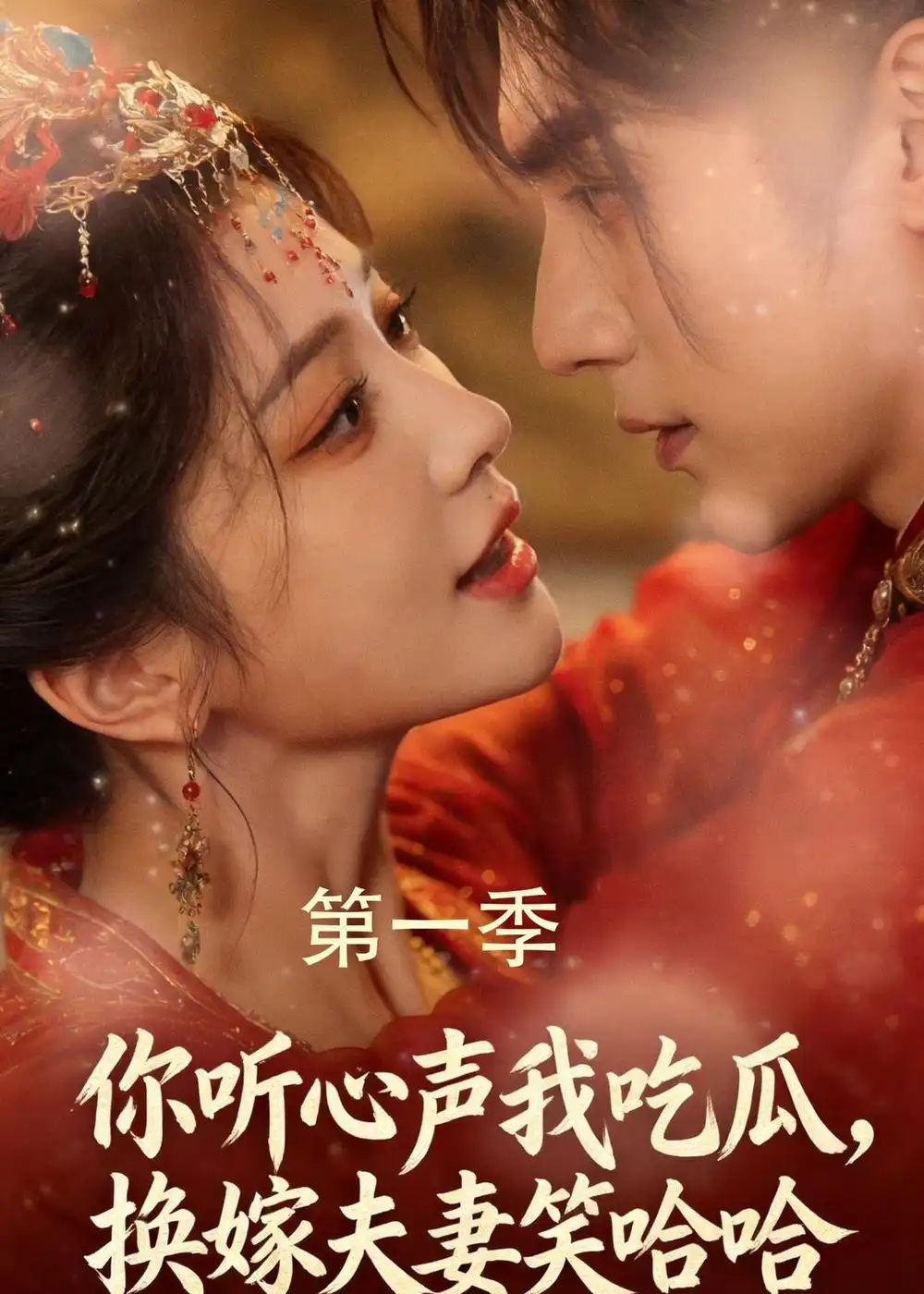 《你听心声我吃瓜，换嫁夫妻笑哈哈&你听心声我吃瓜换嫁夫妻笑哈哈（48集）AI短剧 (2026)》短剧全集免费在线看