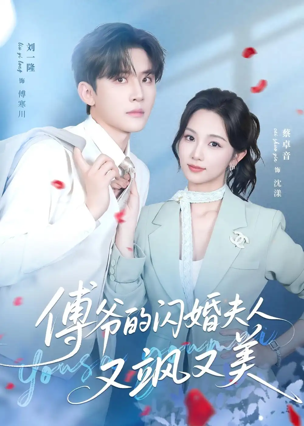 《傅爷的闪婚夫人又飒又美（83集）刘一隆＆蔡卓音》短剧全集免费在线看