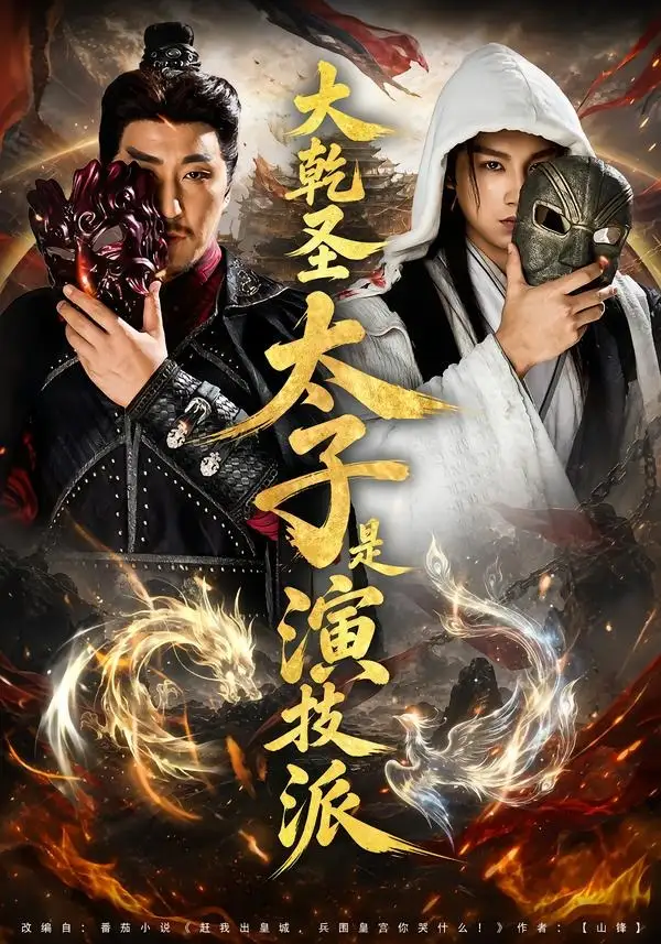 《大乾圣太子是演技派（87集）张玉忱＆孔悦城 (2026)》短剧全集免费在线看