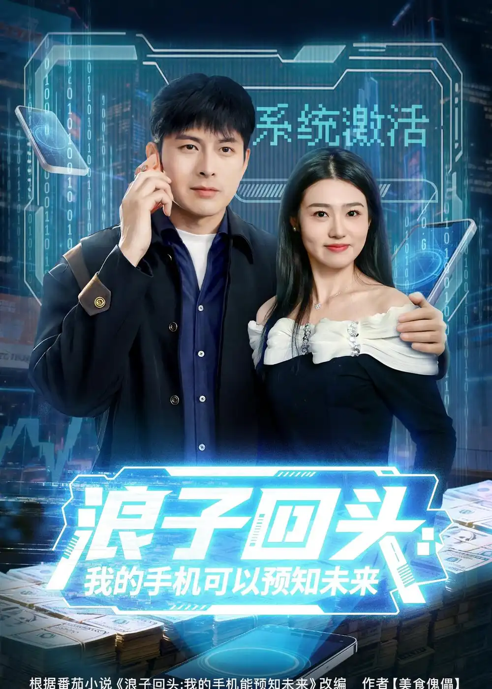 《浪子回头：我的手机可以预知未来&浪子回头我的手机可以预知未来（68集）李青霖＆徐格男 (2026)》短剧全集免费在线看
