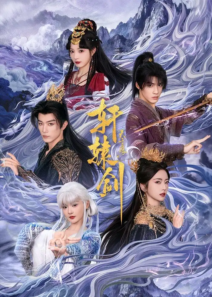 《轩辕剑天之痕（78集）杨鹏丞＆六金yE＆李是侥＆石雪婧＆觅七》短剧全集免费在线看