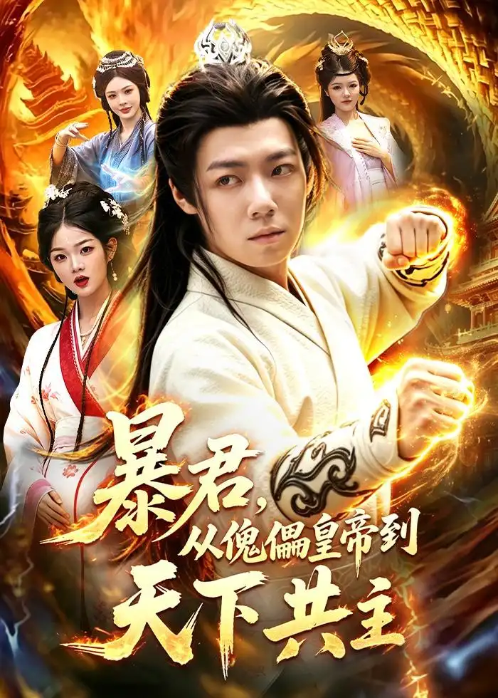 《暴君，从傀儡皇帝到天下共主&暴君从傀儡皇帝到天下共主（78集）刘俊锋＆姜琪 (2026)》短剧全集免费在线看