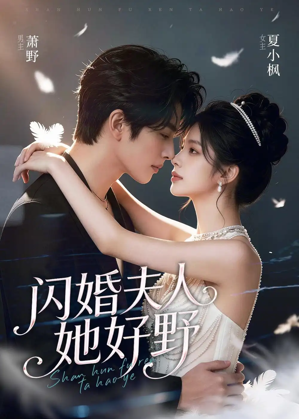 《闪婚夫人她好野（69集）AI短剧 (2026)》短剧全集免费在线看