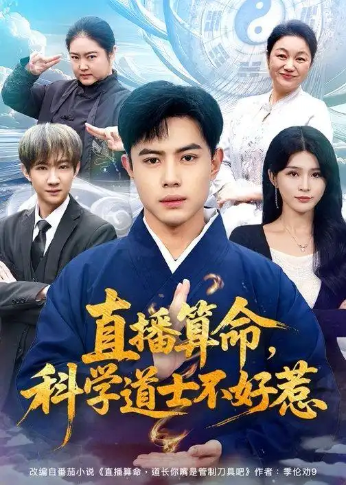 《直播算命，科学道士不好惹&直播算命科学道士不好惹（80集）周天越＆杨妍 (2026)》短剧全集免费在线看