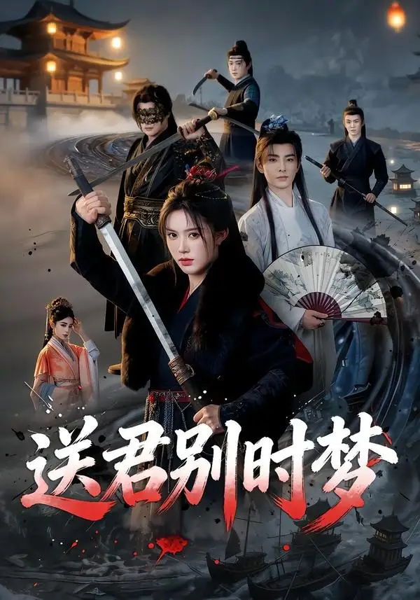 《送君别时梦（65集）李豪＆薛子祺 (2026)》短剧全集免费在线看