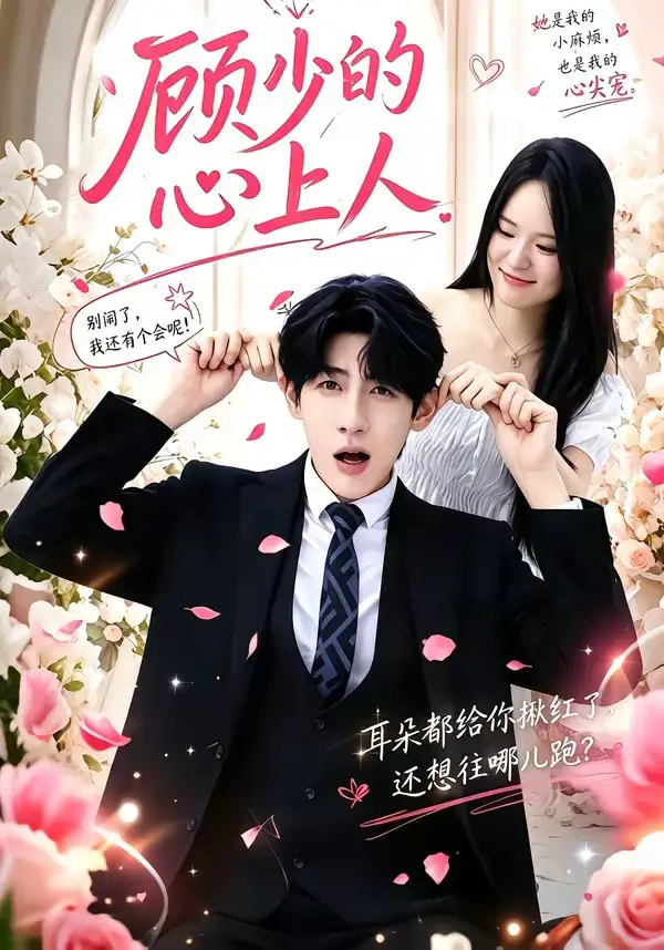 《顾少的心上人（60集）张浩然＆沈妍 (2026)》短剧全集免费在线看