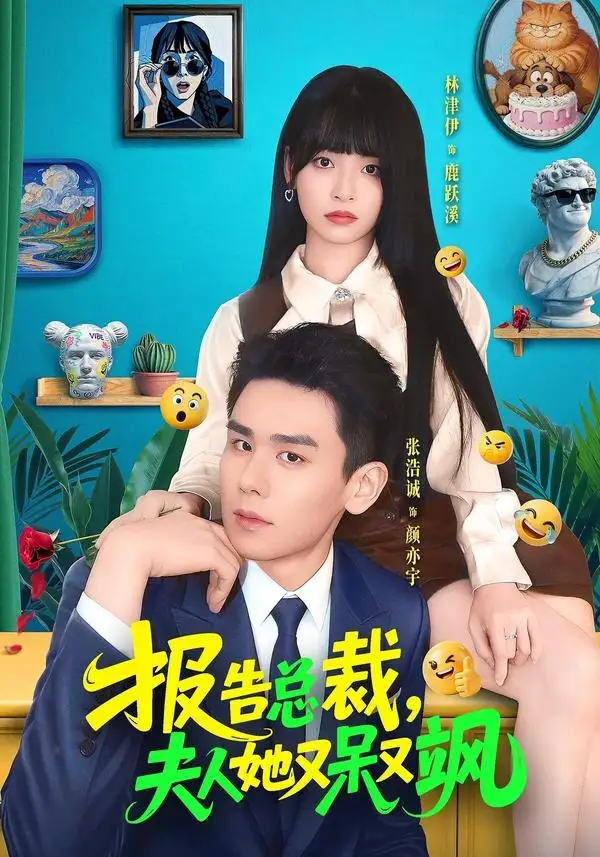 《报告总裁，夫人她又呆又飒&报告总裁夫人她又呆又飒（82集）张浩诚＆林津伊 (2026)》短剧全集免费在线看