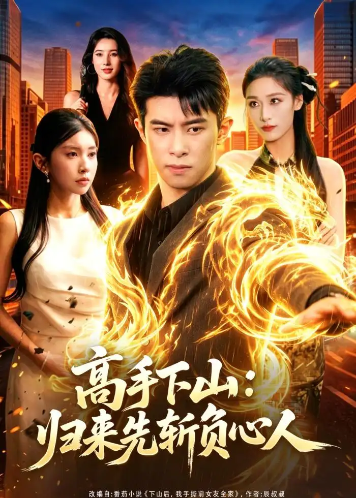 《高手下山：归来先斩负心人&高手下山归来先斩负心人（78集）郭子煜＆田诗园 (2026)》短剧全集免费在线看