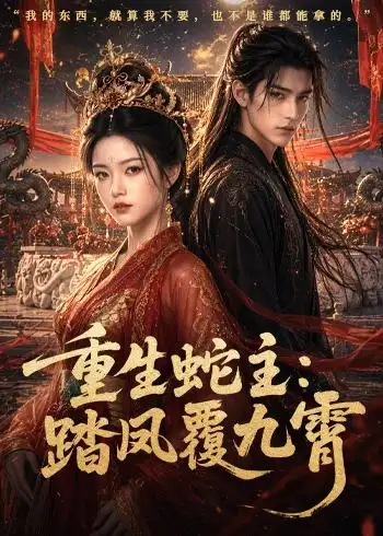 《重生蛇主：踏凤覆九霄&重生蛇主踏凤覆九霄（59集）AI短剧 (2026)》短剧全集免费在线看