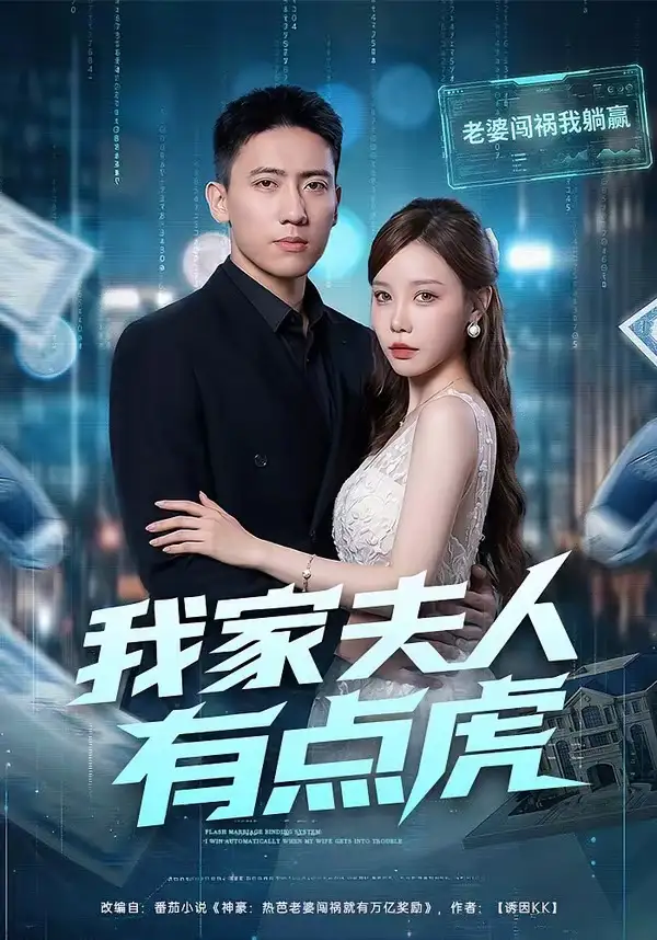 《我家夫人有点虎（72集）刘永炫＆朴婧闻》短剧全集免费在线看