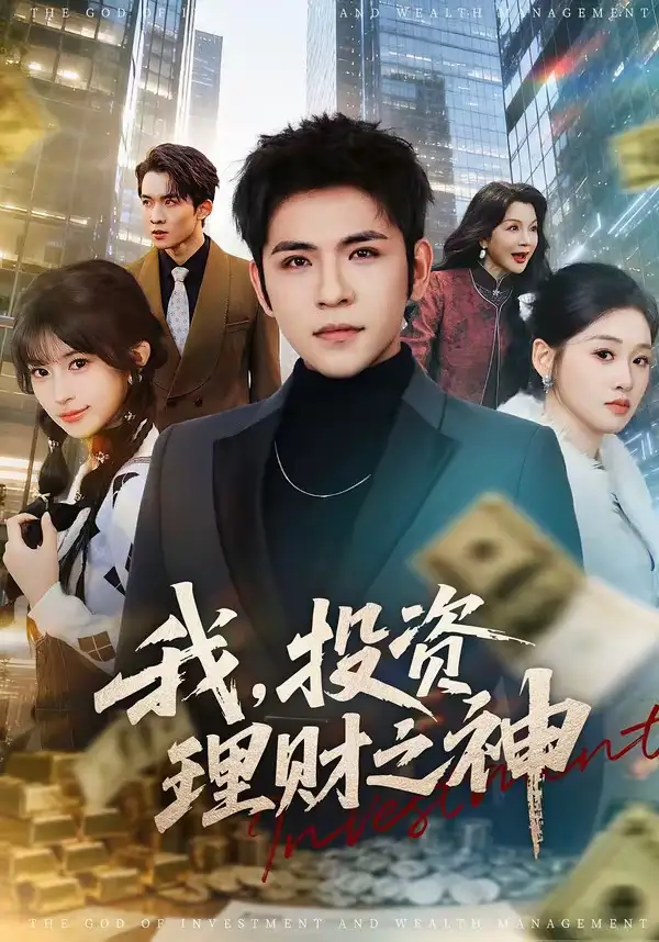 《我，投资理财之神&我投资理财之神（75集）杨彦光＆魏依珂 (2026)》短剧全集免费在线看