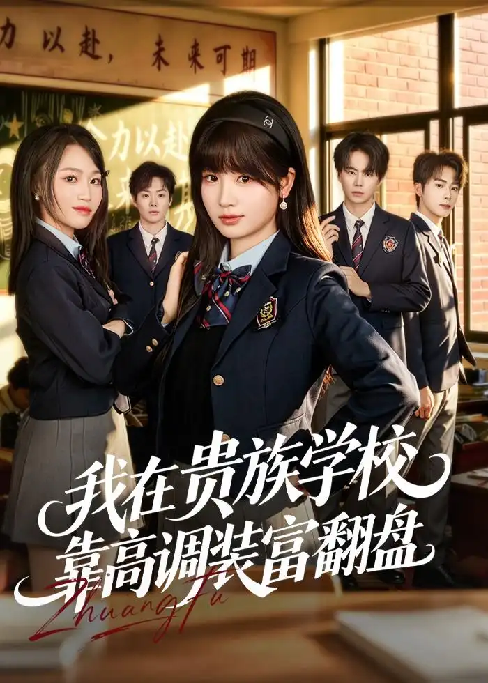 《我在贵族学校靠高调装富翻盘（55集）田苗苗＆黄宝仪 (2026)》短剧全集免费在线看