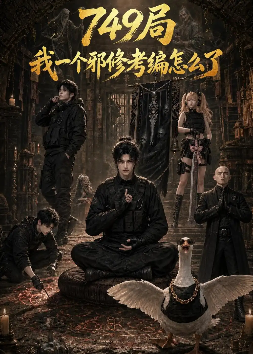 《749局我一个邪修考编怎么了（63集）AI短剧 (2026)》短剧全集免费在线看