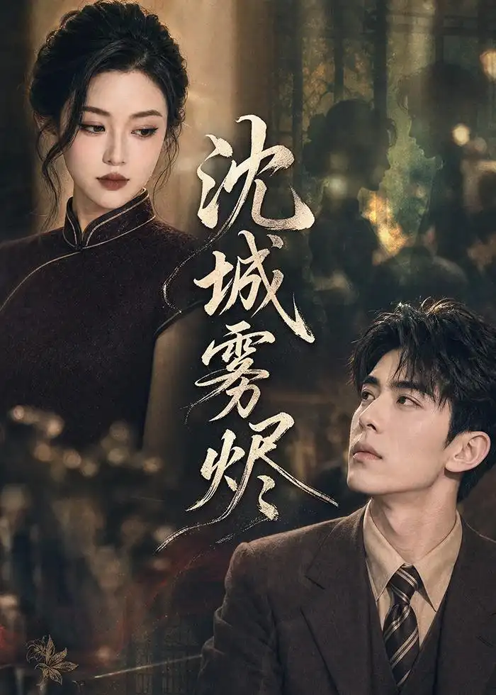 《沈城雾烬（71集）AI短剧 (2026)》短剧全集免费在线看