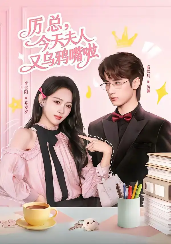 《厉总今天夫人又乌鸦嘴啦（85集）高煜辰＆李雪阳》短剧全集免费在线看