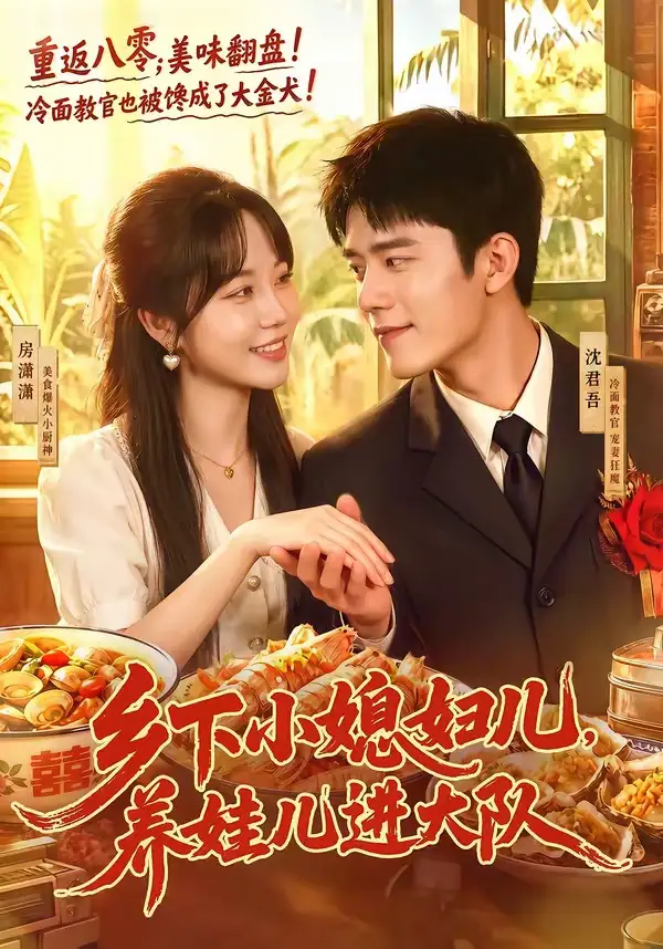 《乡下小媳妇儿养娃儿进大队（101集）乔佳乐＆彭丹丹》短剧全集免费在线看