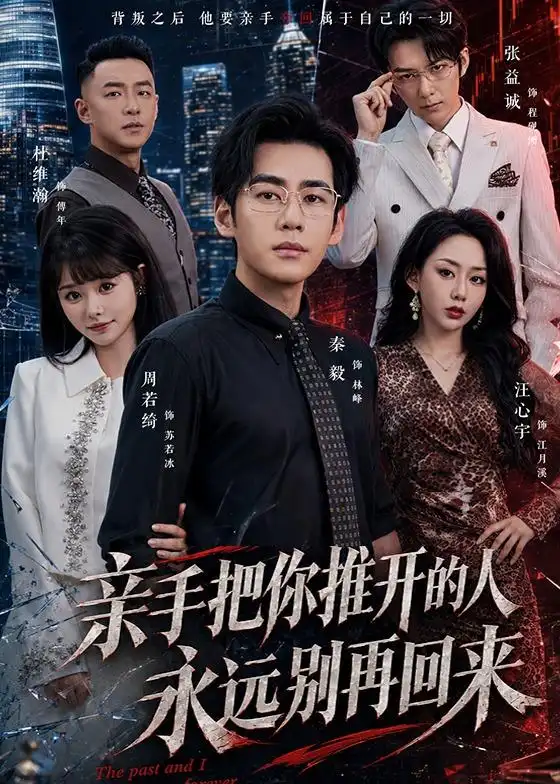 《亲手把你推开的人，永远别再回来&亲手把你推开的人永远别再回来（61集）秦毅＆汪心宇 (2026)》短剧全集免费在线看