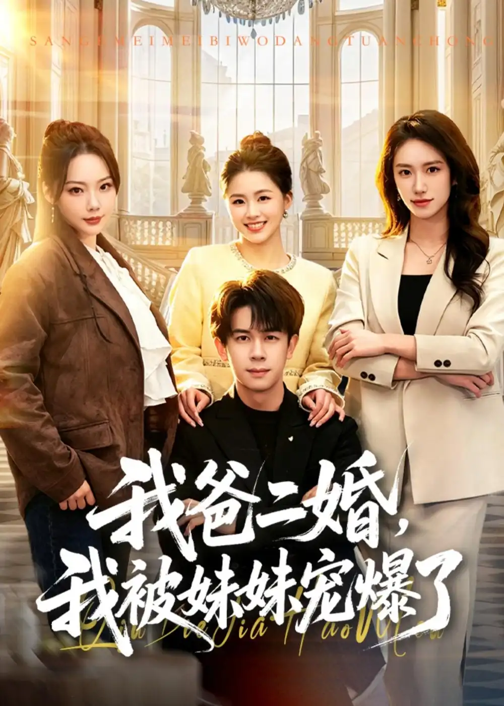 《我爸二婚，我被妹妹宠爆了&我爸二婚我被妹妹宠爆了（77集）胡文飞＆李嘉琪 (2026)》短剧全集免费在线看