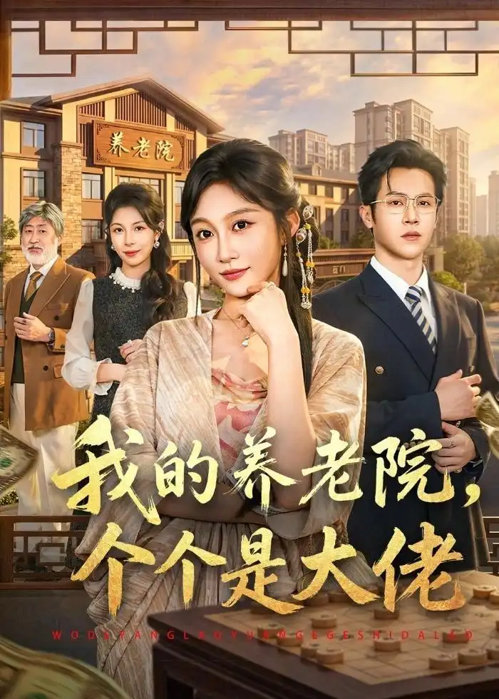 《我的养老院，个个是大佬&我的养老院个个是大佬（70集）宋佳音＆邵之鹏 (2026)》短剧全集免费在线看