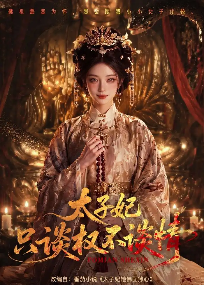 《太子妃只谈权不谈情（59集）AI短剧 (2026)》短剧全集免费在线看