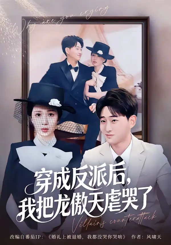 《穿成反派后我把龙傲天虐哭了（80集）周航健＆孟檬檬》短剧全集免费在线看