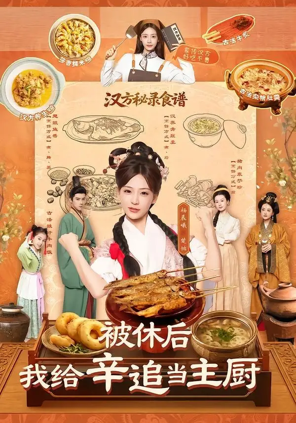 《被休后，我给辛追当主厨&被休后我给辛追当主厨（51集）杨晨曦＆彭奕 (2026)》短剧全集免费在线看
