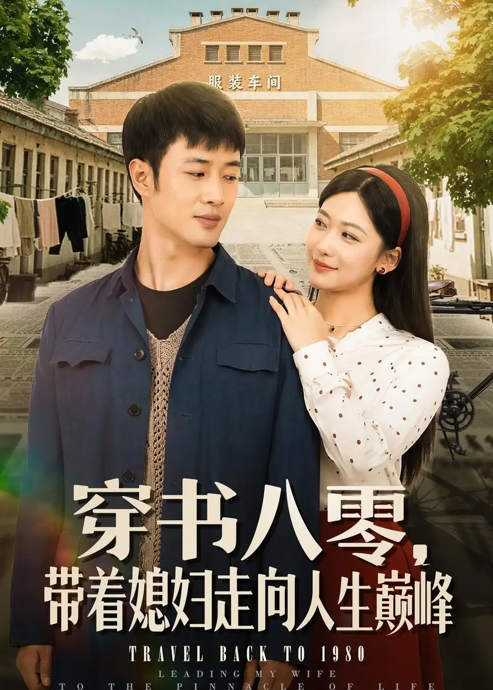 《穿书八零，带着媳妇走向人生巅峰&穿书八零带着媳妇走向人生巅峰（80集）周沁桐＆申琦 (2026)》短剧全集免费在线看
