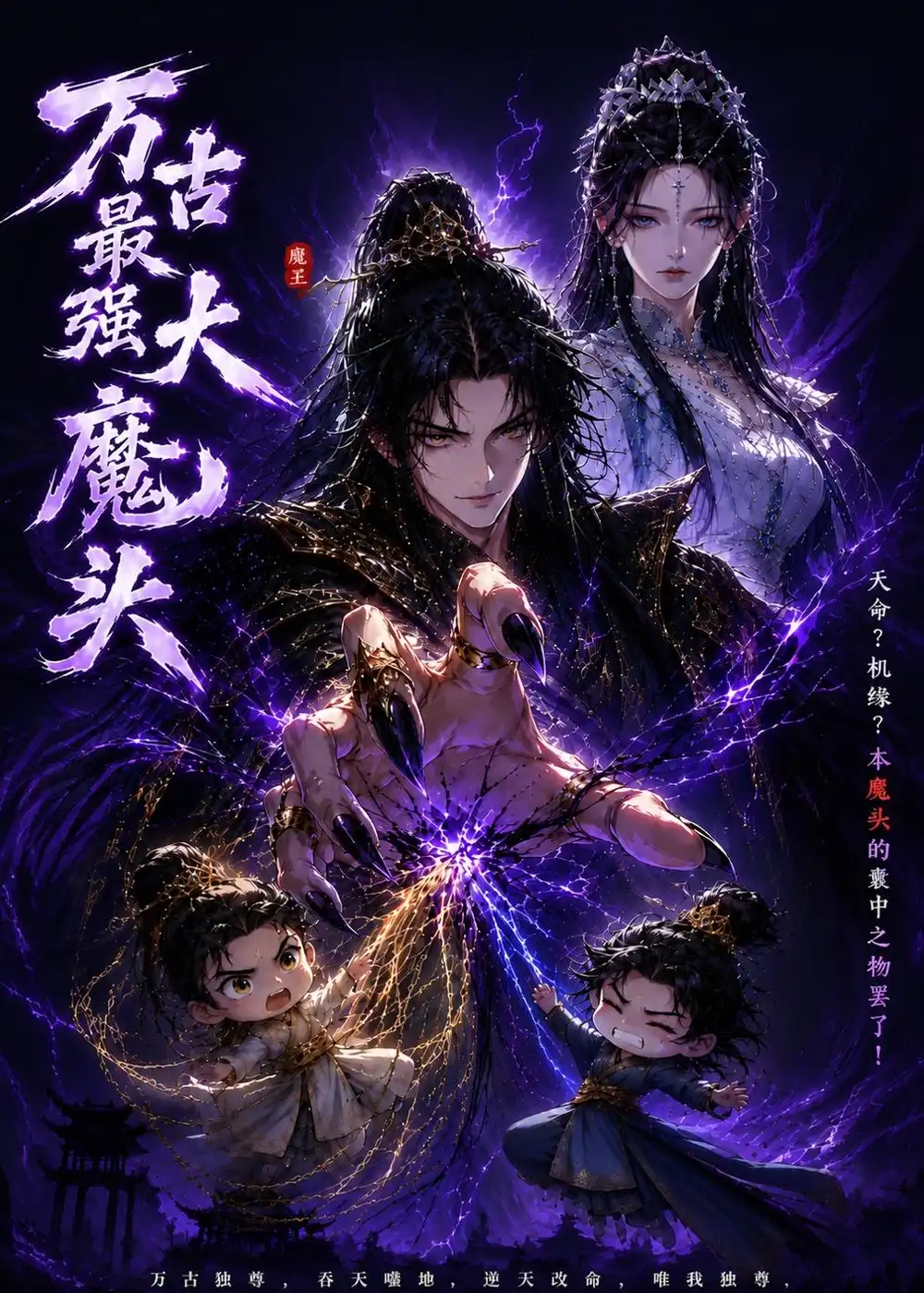 《万古最强大魔头（66集）AI短剧 (2026)》短剧全集免费在线看